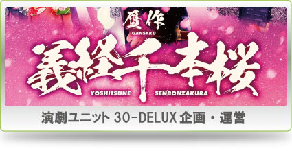 演劇ユニット30-DELUX企画・運営